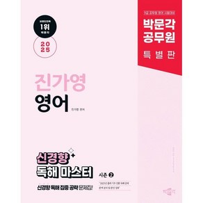 2025 박문각 공무원 진가영 영어 신경향 독해 마스터 시즌 2:9급 공무원 영어 시험대비