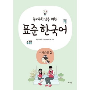 중고등학생을 위한표준 한국어: 의사소통 3, 마리북스, 중고등학생을 위한 표준 한국어 시리즈