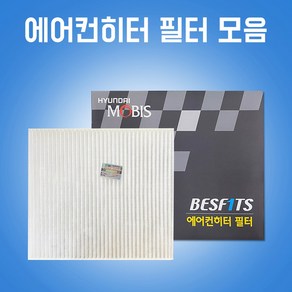 카박사 에어컨히터필터모음 에어컨필터 초미세먼지필터 현대모비스 베스핏츠 가솔린 향균필터 유해먼지 차단필터, 32)97133 2K000, 1개