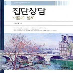 NSB9788963306674 새책-스테이책터 [집단상담]-이론과 실제-학지사-노안영 지음-심리학-20110614 출간-판형 190x240-430쪽, 집단상담