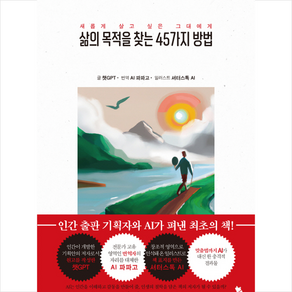 삶의 목적을 찾는 45가지 방법 + 미니수첩 증정, 스노우폭스북스, 챗GPT