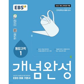 EBS 개념완성 통합과학1:내신과 수능을 동시에 완성하는 EBS 대표 기본서, 통합과학1, 고등 1학년