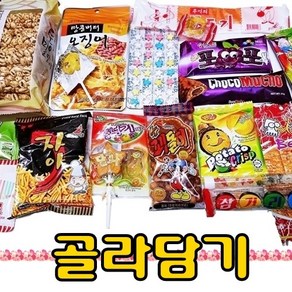 추억의 불량식품 맛기차 아폴로 쫀드기 골라담기