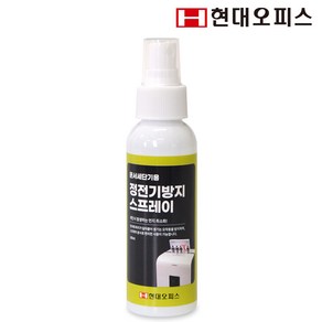 현대오피스 페이퍼프랜드 문서세단기용 정전기 방지 스프레이 100ml