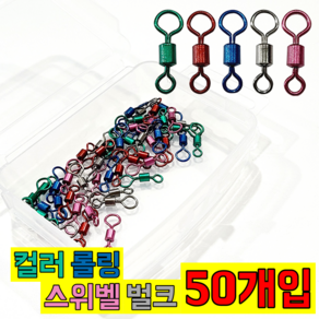 (라이트피싱) 컬러 롤링스위벨 벌크 50개입 / 언밸런스 맨도래 갯바위채비 바다낚시도래, 1개