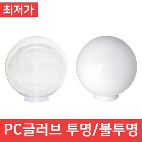 PC글러브 투명 불투명 10인치 12인치 14인치 간판등 벽등 정원 외등, 12인치 불투명, 1개