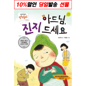 아드님 진지드세요, 좋은책어린이