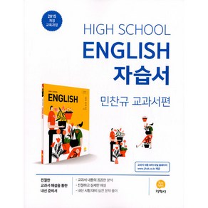 고등학교 High School Engilsh 자습서 (2024년), 지학사