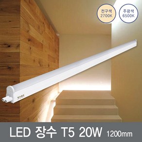 LED 장수 T5 20W 1200, 전구색