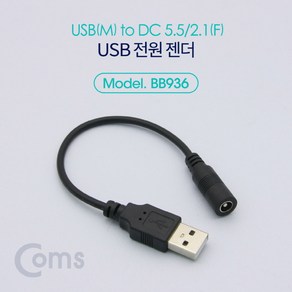 다마가_ Coms USB 전원 젠더 (USB M to DC 5.5/2.1 F) 20cm