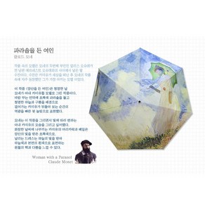 모네-양산을 든 여인 / 명화 우양산 3단접이식 우산 양산 겸용 암막코팅 자외선차단 (P012)