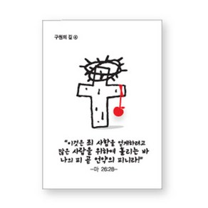 전도지(구원의길 4 - 십자가) 1속 50장