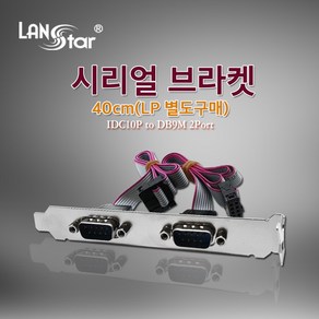 LANsta 2포트 시리얼(RS232) 브라켓 40cm/LS-92P/메인보드의 IDC10P COM 포트와 연결하여 9핀 시리얼 COM 2포트를 생성하는 케이블 타입 브라켓, 1개