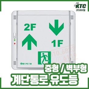 계단통로 유도등 / 중형 / 벽부형 / 케이텔, 좌하↓-↑우상 (층수 메모 요망), 1개