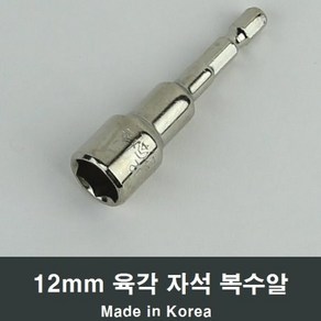 육각 자석 복수알 12mm 소켓 복스알 공구 렌치 A86, 1개