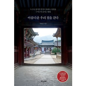 아름다운 우리 절을 걷다:누구나 찾지만 잘 알지 못하는 사찰을 구석구석 즐기는 방법, 지식서재, 탁현규