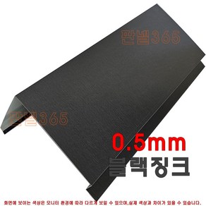 0.5mm C/S 미돌출박공(박공 3M) 블랙징크 샌드위치 조립식 판넬 후레싱 절곡, 1개, 50T