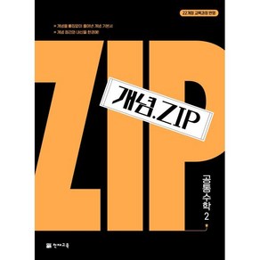 개념.Zip 공통수학 2(2025), 천재교육, 수학