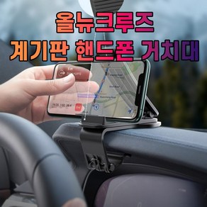 올뉴크루즈 핸드폰 계기판 거치대 차갈량, 1개