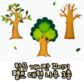 힘찬쇼핑_ 교실 게시판 꾸미기 대형 펠트 나무 3종 _ 학급 나무 나무재료 나무게시판 나뭇가지 게시판꾸미기 나뭇잎 펠트지