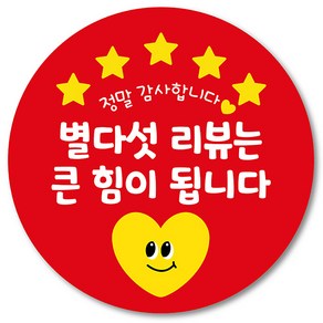 [1000매] 배달 스티커 배민 리뷰 쇼핑몰 후기 별다섯 감사 땡큐 원형스티커, 빨강