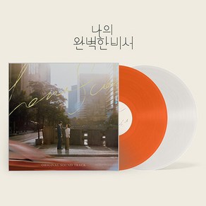 [LP] SBS 금토드라마 나의 완벽한 비서 OST [1Tanspaent+1Coloed 2LP] / 아트웍 미니포스터 9종 / 폴킴 민니 여자아이들 권진아 샘김