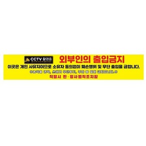 cctv 외부인 출입금지 현수막 제작 500x90cm 개인 사유지 관계자외 통제구역 플래카드 출력, 500cmX90cm, cobhyn-01열제단