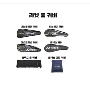 요넥스 배드민턴가방 요넥스라켓커버 배드민턴라켓가방 YONEX 신발주머니, 요넥스커버, 1개