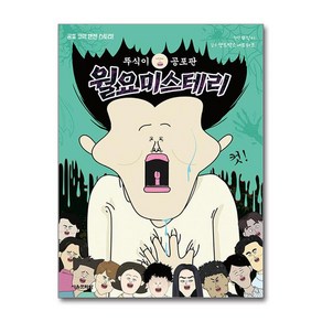 뚜식이 공포판 월요 미스테리 (이엔제이 전용 사 은 품 증 정), 서울문화사