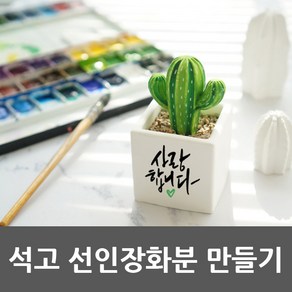 석고선인장 캘리그라피 메세지 화분만들기 반제품 만들기 재료, 작은화분B, 1개