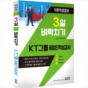 3일 벼락치기KT그룹 종합인적성검사 직무적성검사, 시스컴