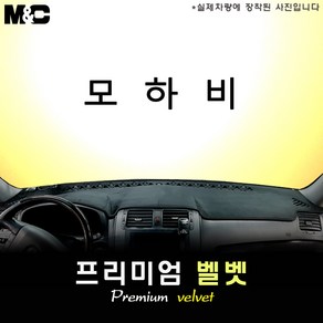 2012년 모하비 대쉬보드커버 [벨벳원단], 원단/벨벳+레드라인, 기아, 센터스피커-무