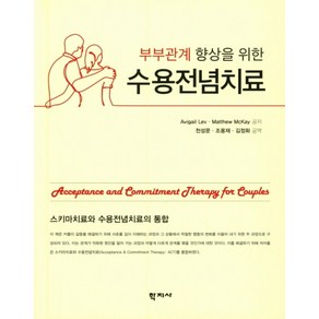 부부관계 향상을 위한수용전념치료, 학지사, AvigailLev