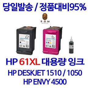 HP 61XL 대용량 (표준3배) DESKJET 1510 1010 1000 ENVY 4500 정품 호환 리필 잉크, 검정 셀프리필잉크, 1개입