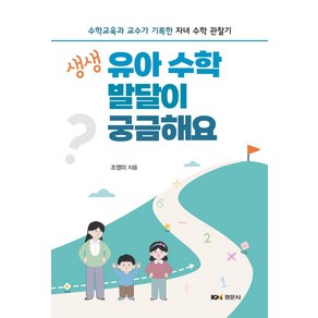 생생 유아 수학 발달이 궁금해요:수학교육과 교수가 기록한 자녀 수학 관찰기, 경문사, 조영미