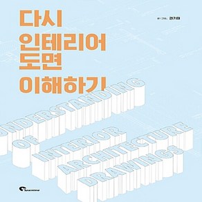 NSB9788955923940 새책-스테이책터 [다시 인테리어 도면 이해하기] ---시공문화사-권기태 지음-토목/건축공학-20180119 출간-판형 17