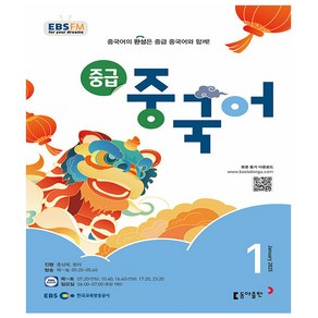 2025 EBSFM 중급중국어 01월호, 동아출판, 외국어, 홍상욱, 왕러