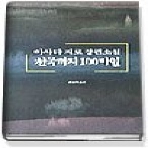 [개똥이네][중고-상] 천국까지 100마일