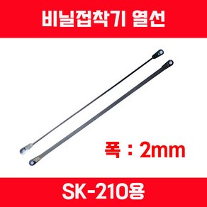 비닐접착기 러브러 LOVERO 열선 테프론천 타이머 SK-210 SK-310 SK-410 SK-510 2mm접착 5mm접착, 열선 SK-210(2mm)용, 1개, 화이트