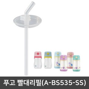 푸고 빨대리필(A-BS535-SS) / 오리지널푸고 뉴푸고 전용