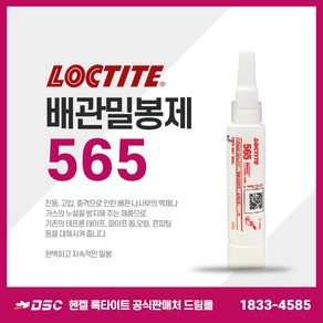 록타이트 배관밀봉제 565 50ml 저강도범용 액체가스누설방지 금속파이프 나사밀봉 수도배관 스프링쿨러 보일러, 1개