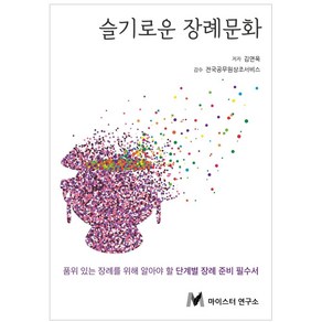 슬기로운 장례문화:품위 있는 장례를 위해 알아야 할 단계별 장례 준비 필수서, 슬기로운 장례문화, 김연욱(저), 마이스터연구소