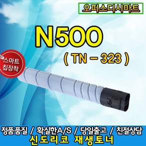 스피드전산 신도리코 N500 N501 N502 TN323 Bizhub 128dn 136dn, 1개, 고품질재생토너