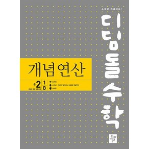 디딤돌수학 개념연산 중 2-1 B(2026):2022 개정 교육과정, 디딤돌교육 학습