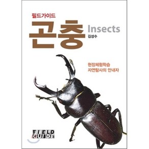 필드가이드곤충:현장체험학습 자연탐사의 안내자, FIELD GUIDE, 김성수 저