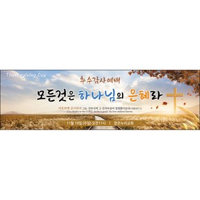 맑은누리디자인 추수감사절현수막-045-300x90cm(가공선택필수) [주문제작]