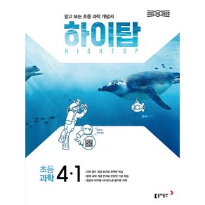 선물+2025년 하이탑 초등 과학 4-1, 과학영역, 초등4학년