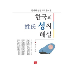 한국의 성씨 해설:문자와 상징으로 풀어낸