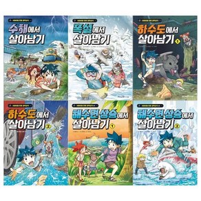 [전집] 서바이벌 만화 과학상식 살아남기 시리즈 6권세트(수해/폭설/하수도 1 2/해수면상승 1 2), 미래엔아이세움(전집)