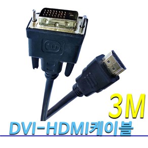 [COMEBANK] 컴퓨터 모니터 노트북 TV DVI-HDMI HDMI-DVI DVItoHDMI HDMItoDDVI 변환 젠더 연결 코드 단자 잭 케이블 선 1.5M 3M 5M, DVI-HDMI/HDMI-DVI케이블 3M[1.4V], 1개